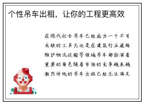 个性吊车出租，让你的工程更高效