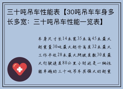 三十吨吊车性能表【30吨吊车车身多长多宽：三十吨吊车性能一览表】
