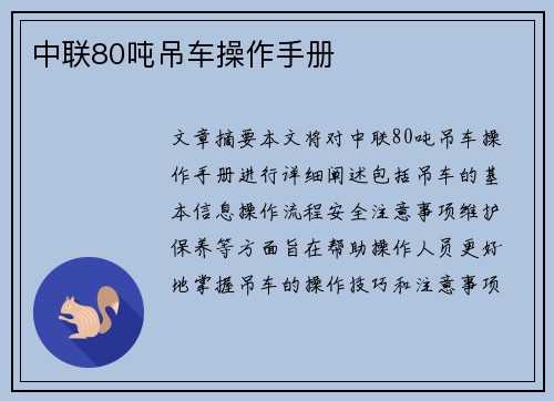 中联80吨吊车操作手册