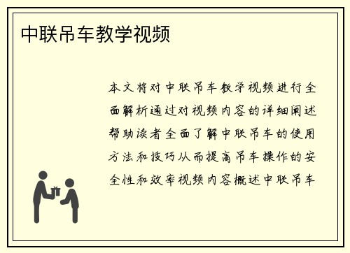 中联吊车教学视频