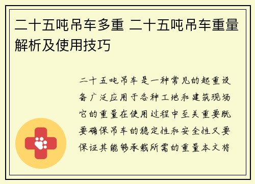 二十五吨吊车多重 二十五吨吊车重量解析及使用技巧