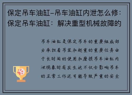 保定吊车油缸-吊车油缸内泄怎么修：保定吊车油缸：解决重型机械故障的利器