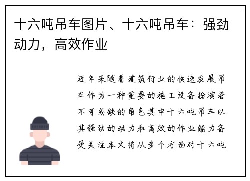 十六吨吊车图片、十六吨吊车：强劲动力，高效作业