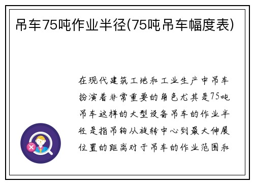 吊车75吨作业半径(75吨吊车幅度表)