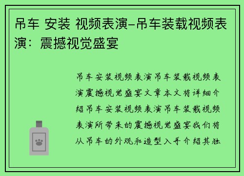 吊车 安装 视频表演-吊车装载视频表演：震撼视觉盛宴