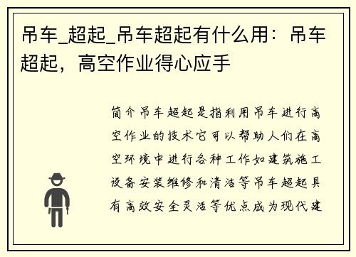 吊车_超起_吊车超起有什么用：吊车超起，高空作业得心应手