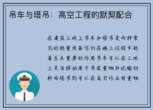 吊车与塔吊：高空工程的默契配合