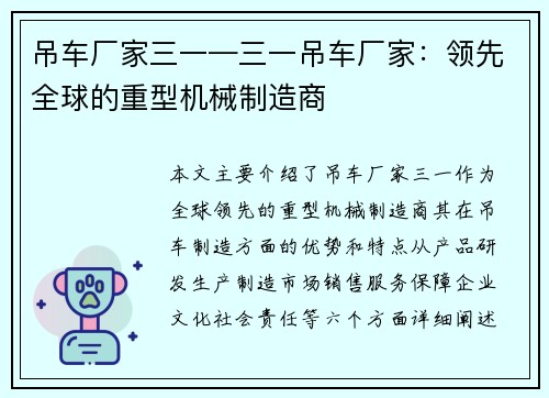 吊车厂家三一—三一吊车厂家：领先全球的重型机械制造商