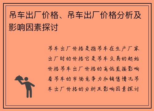 吊车出厂价格、吊车出厂价格分析及影响因素探讨
