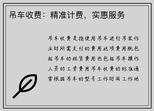 吊车收费：精准计费，实惠服务