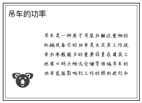吊车的功率