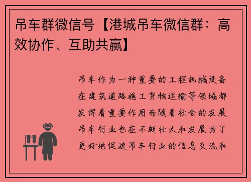 吊车群微信号【港城吊车微信群：高效协作、互助共赢】