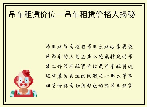 吊车租赁价位—吊车租赁价格大揭秘