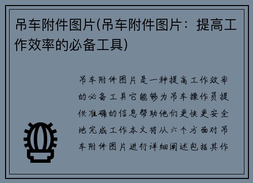 吊车附件图片(吊车附件图片：提高工作效率的必备工具)