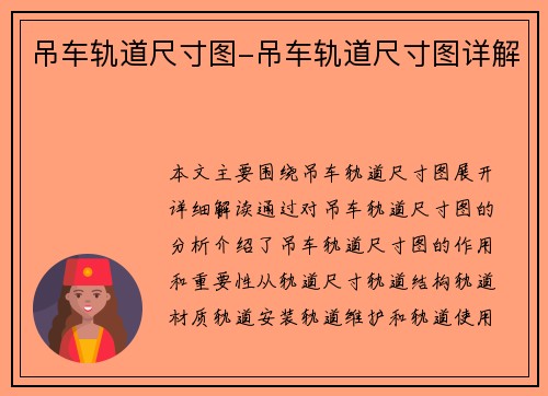 吊车轨道尺寸图-吊车轨道尺寸图详解