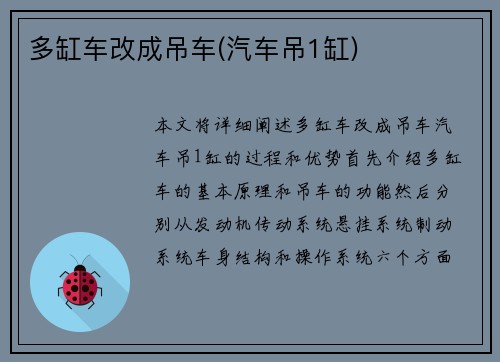 多缸车改成吊车(汽车吊1缸)