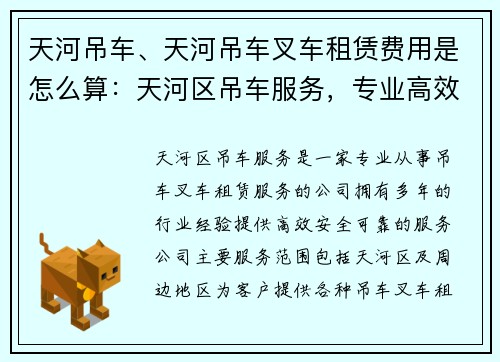 天河吊车、天河吊车叉车租赁费用是怎么算：天河区吊车服务，专业高效，安全可靠