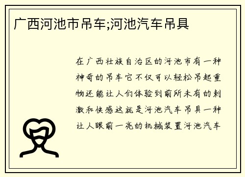 广西河池市吊车;河池汽车吊具