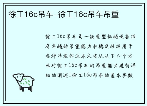 徐工16c吊车-徐工16c吊车吊重