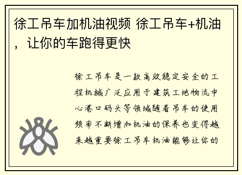 徐工吊车加机油视频 徐工吊车+机油，让你的车跑得更快