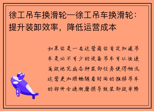 徐工吊车换滑轮—徐工吊车换滑轮：提升装卸效率，降低运营成本