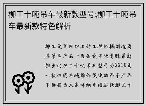 柳工十吨吊车最新款型号;柳工十吨吊车最新款特色解析