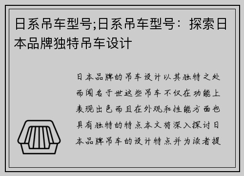 日系吊车型号;日系吊车型号：探索日本品牌独特吊车设计