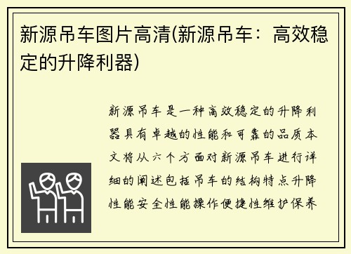 新源吊车图片高清(新源吊车：高效稳定的升降利器)