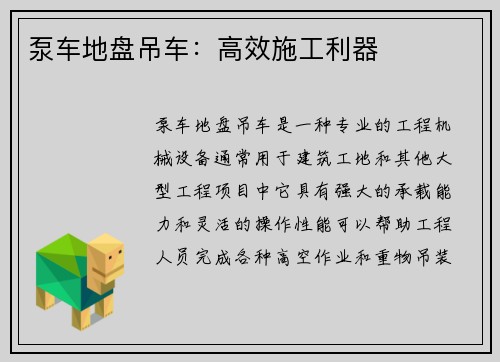 泵车地盘吊车：高效施工利器