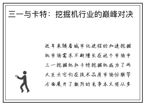 三一与卡特：挖掘机行业的巅峰对决