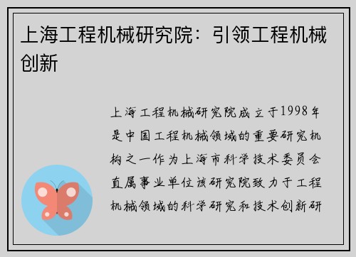 上海工程机械研究院：引领工程机械创新