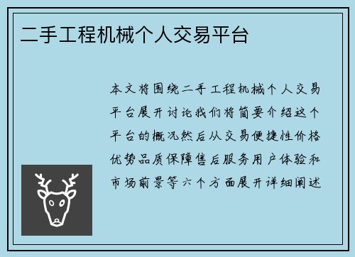 二手工程机械个人交易平台