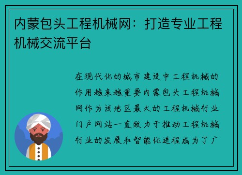 内蒙包头工程机械网：打造专业工程机械交流平台