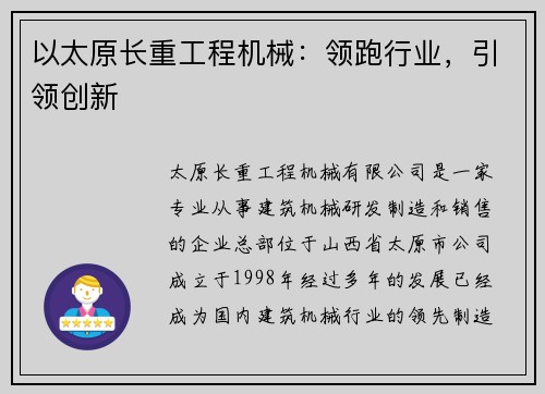 以太原长重工程机械：领跑行业，引领创新