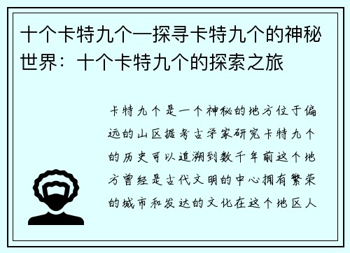 十个卡特九个—探寻卡特九个的神秘世界：十个卡特九个的探索之旅