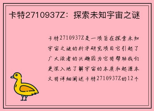 卡特2710937Z：探索未知宇宙之谜