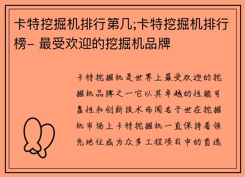 卡特挖掘机排行第几;卡特挖掘机排行榜- 最受欢迎的挖掘机品牌
