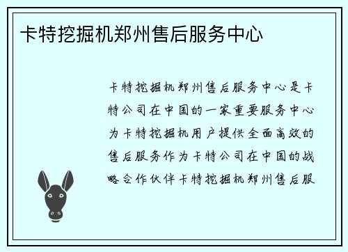 卡特挖掘机郑州售后服务中心