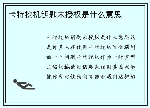 卡特挖机钥匙未授权是什么意思