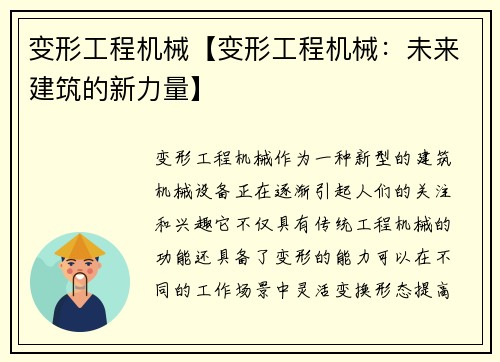 变形工程机械【变形工程机械：未来建筑的新力量】