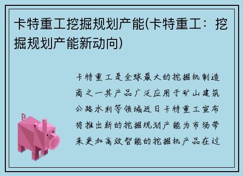 卡特重工挖掘规划产能(卡特重工：挖掘规划产能新动向)