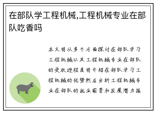 在部队学工程机械,工程机械专业在部队吃香吗