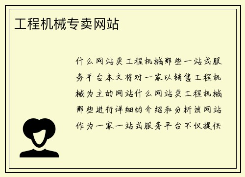 工程机械专卖网站