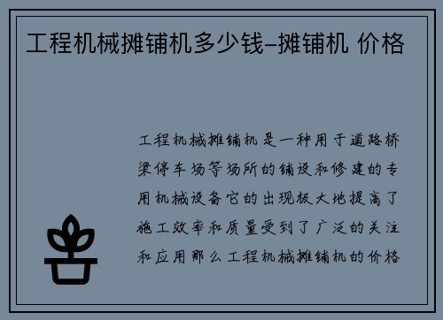 工程机械摊铺机多少钱-摊铺机 价格