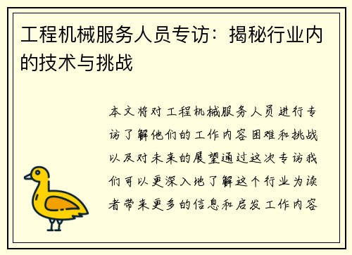 工程机械服务人员专访：揭秘行业内的技术与挑战