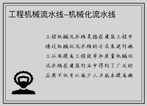 工程机械流水线-机械化流水线