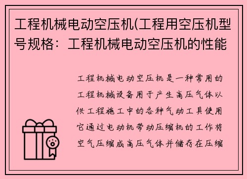 工程机械电动空压机(工程用空压机型号规格：工程机械电动空压机的性能优化与应用研究)