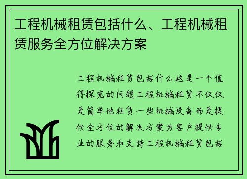 工程机械租赁包括什么、工程机械租赁服务全方位解决方案