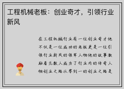 工程机械老板：创业奇才，引领行业新风