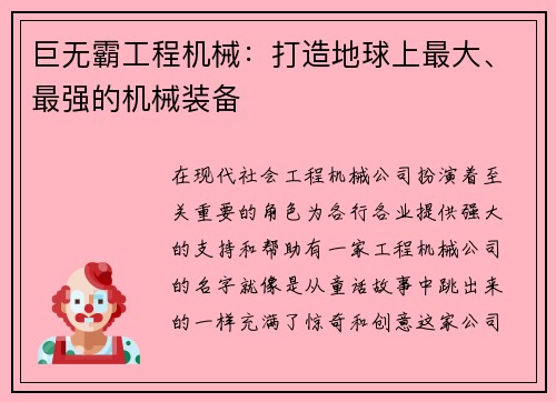 巨无霸工程机械：打造地球上最大、最强的机械装备